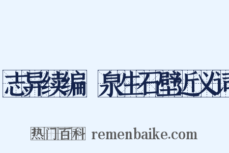 志异续编·泉生石壁近义词是什么意思的图片